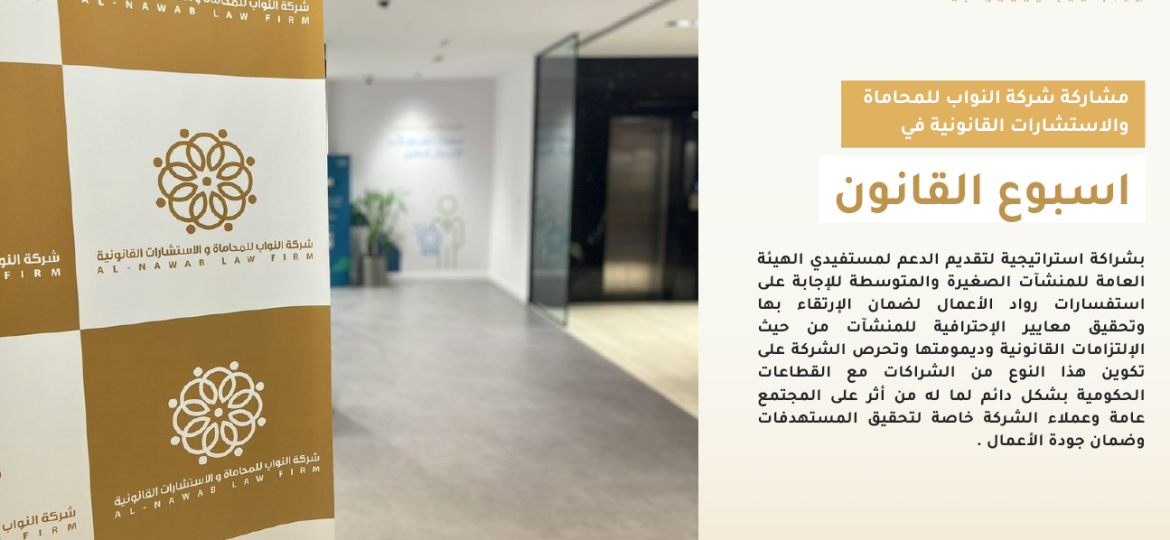 مشاركة شركة النواب للمحاماة والاستشارات القانونية في أسبوع القانون3